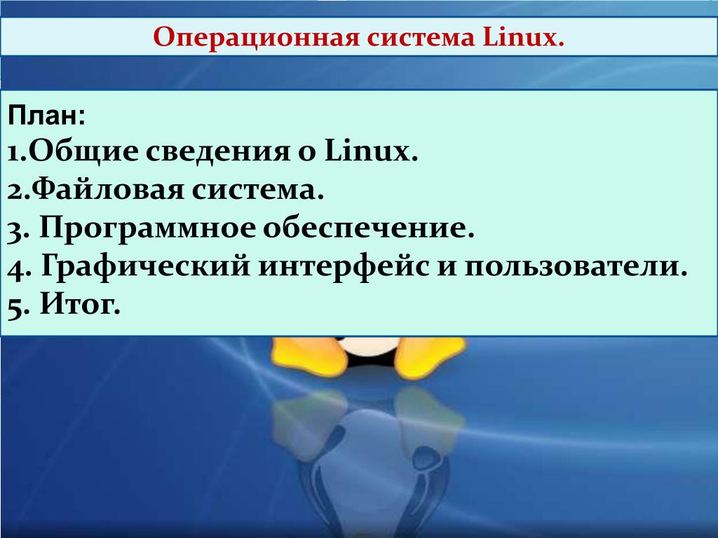 Параметры операционных систем. Характеристика операционной системы Linux. Общая характеристика ОС Linux.. Свойства ОС. Основные характеристики операционной системы Linux.