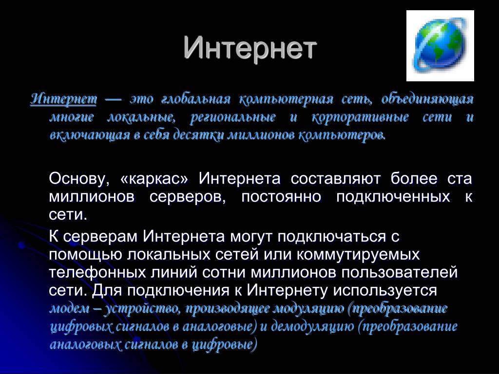 Интернет что это такое простыми словами. Интернет доклад. Презентация на тему интернет. Интернет это Глобальная компьютерная сеть объединяющая. Доклад на тему сеть интернет.