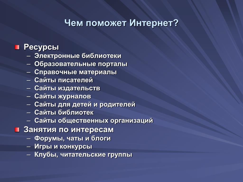 Возможность план. Чем помогает интернет. Чем интернет помогает людям. Что может интернет. Чем нам интернет помогает.