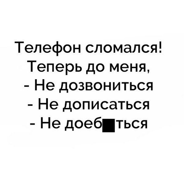 Не могу дозвониться. Прямо в точку цитаты. Высказывания в точку. Цитата прям в точку. Теперь до меня не дозвониться.