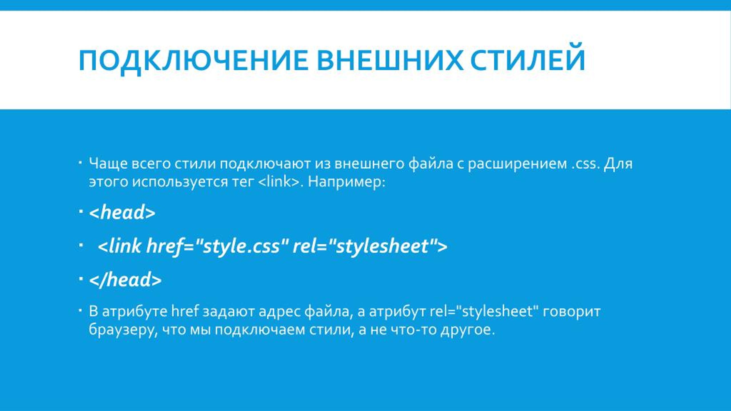 Соединение файлов. Подключите стилевой файл в html. Подключение стилевого файла. Подключение стилевого файла в html. Подключение внешних стилей.