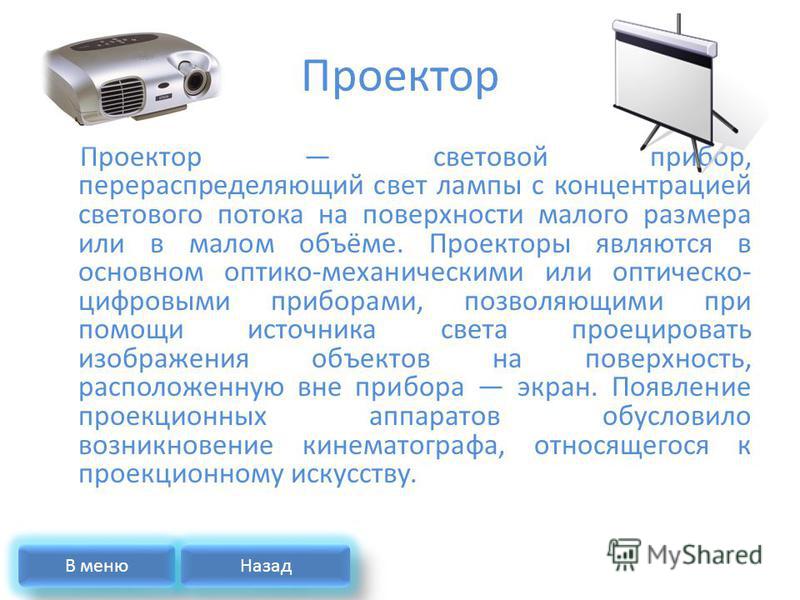 Проектор назначение. Оптико механический прибор проектор. Проектор это в информатике. Изображение, получаемое в проекторе, является. Выводы для проектора.