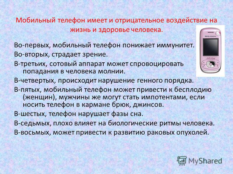 Причина телефон. Польза сотового телефона. Информация про сотовый телефон. Сотовый телефон для презентации. Польза и вред мобильного телефона.