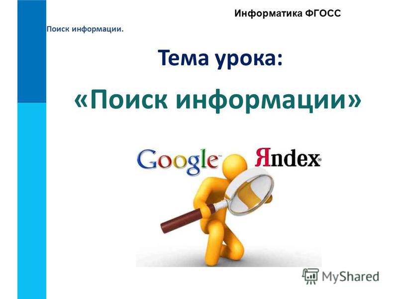 Поиск в сети интернет 7 класс информатика. Методы поиска информации Информатика. Практическая работа «поиск информации». Поиск информации это в информатике. Методы поиска это в информатике.