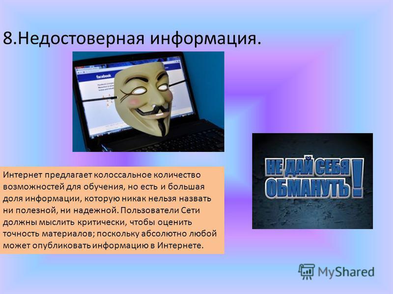 Недостоверная информация это