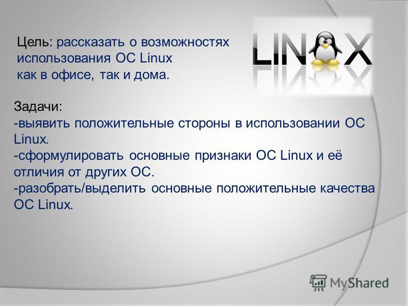 Linux презентации. Архитектура ОС Linux презентация. Рефераты на тему Оперативная система Linux. Линукс Операционная система доклад. Реферат по операционной системе Linux.