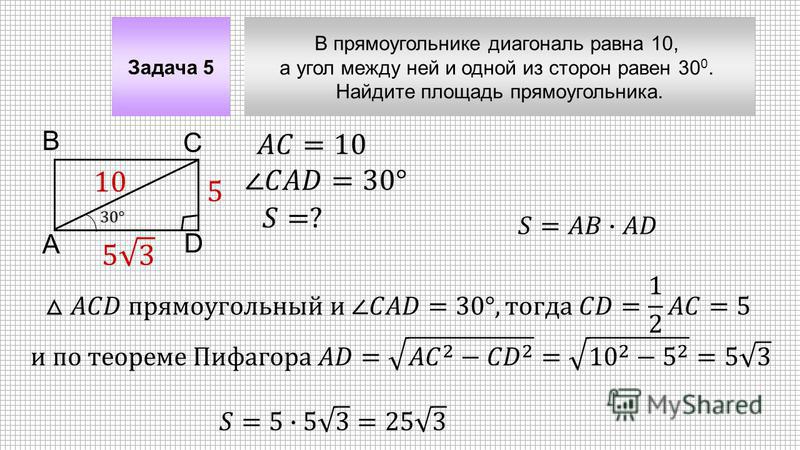 Найдите а 5 б 10. Диагональ прямоугольника равна 10 а угол между. Диагонали прямоугольника равны. Теорема Пифагора диагональ прямоугольника. В прямоугольнике диагональ равна 10 а угол между ней и одной.