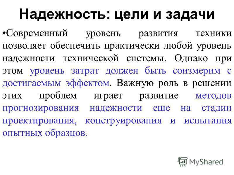 Надежность это. Надежность системы. Система уровней надежности. Задачи по надежности. Задачи на надежность.