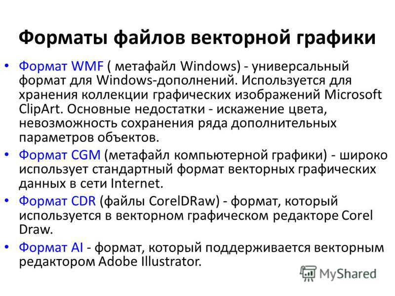 Назовите графические форматы файлов используемые для передачи изображений