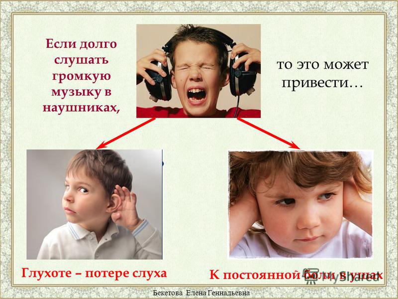 Громкая музыка слушать. Беречь уши. Что вредно для слуха. Вредное для слуха. Плакат что может привести к потере слуха.