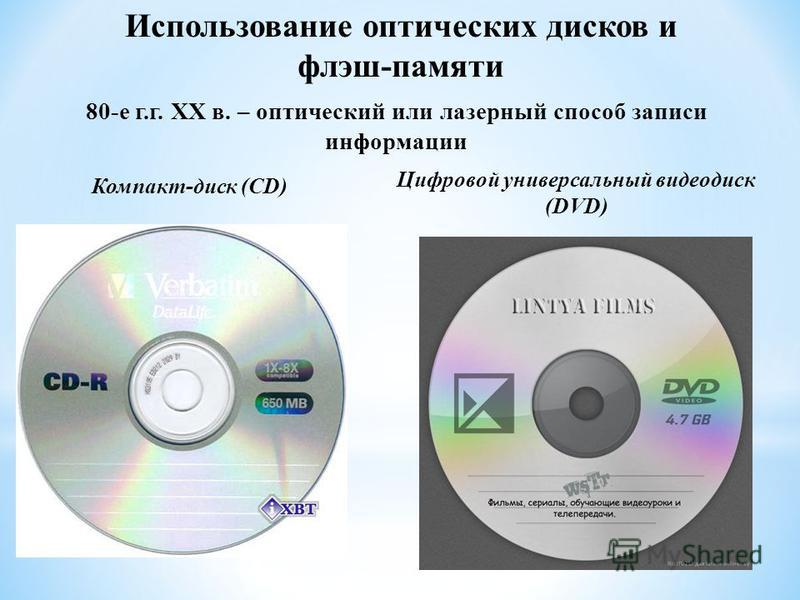 Память cd. Оптическая и флеш память носители. Магнитные и лазерные диски. Емкость памяти компактного оптического диска. Оптические диски объем памяти.