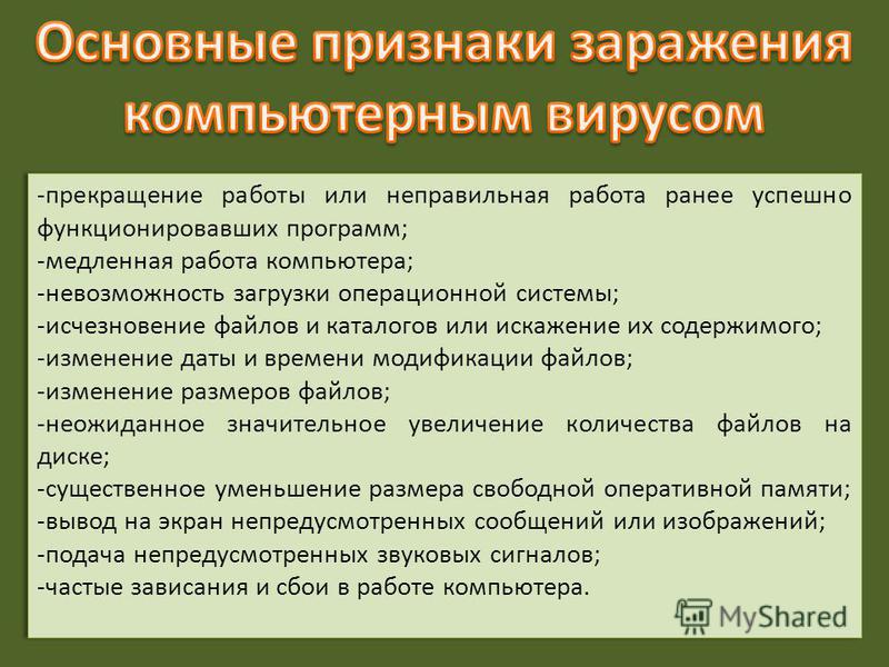 Запишите признаки заражения пк. Основные признаки заражения компьютера вирусами. Признаки заражения компьютерным вирусом основные. Перечислите признаки заражения компьютера вирусом. Признаки что компьютер заражен вирусом.