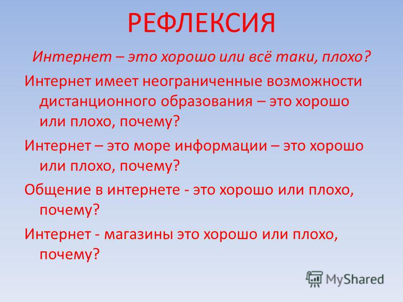 Лучший или отличный. Интернет хорошо или плохо. Интернет. Почему интернет это хорошо.