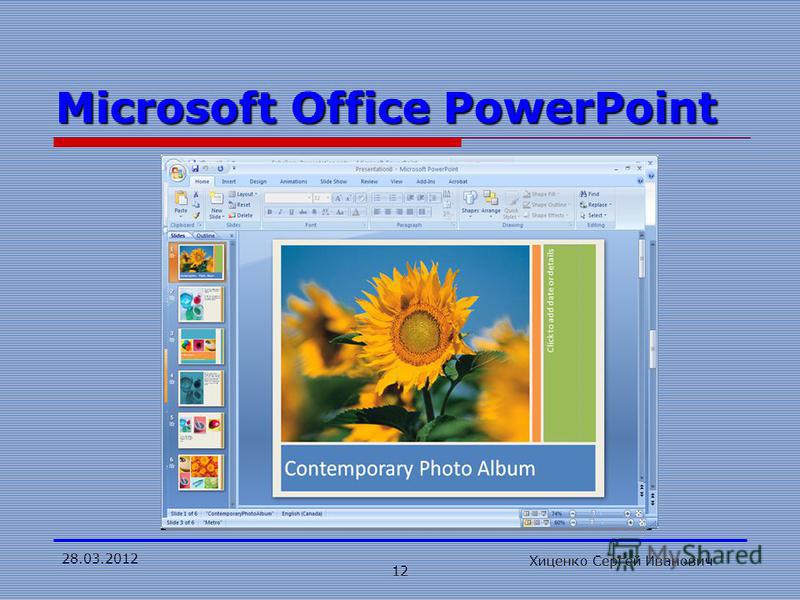 Укажите новый формат презентации который появился в microsoft office powerpoint 2007