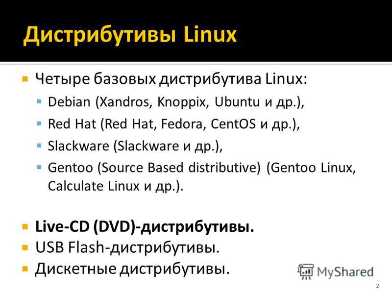 Список операционных систем linux