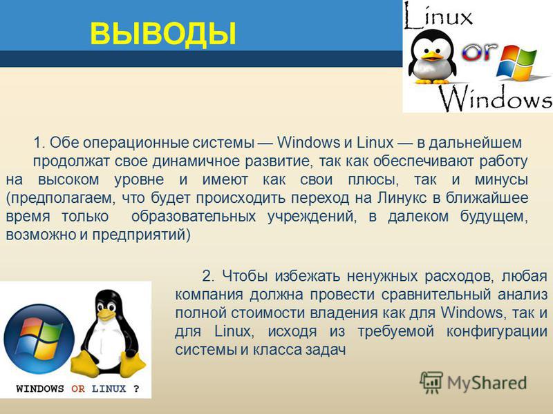 Операционная система выводы. Линукс Операционная система. Операционная система Windows и Linex. Современные операционные системы. Операционные системы Linux и Windows.