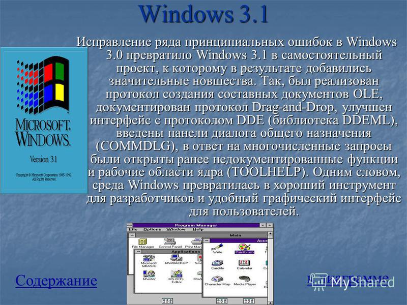 Использовать виндовс. Операционные системы виндовс 3.1. ОС Windows 3.11. Операционная система Windows 3.1 3.11. Windows 3.1..возможности.