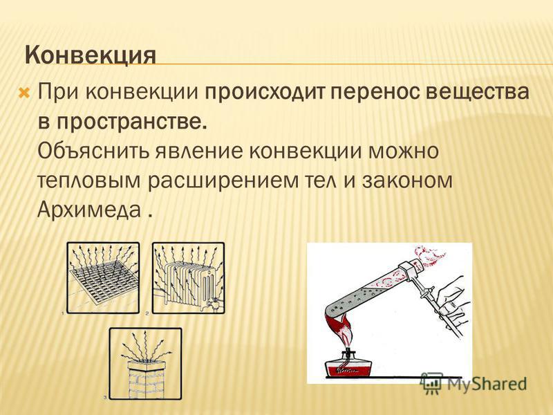 Тепловым путем конвекции может осуществляться