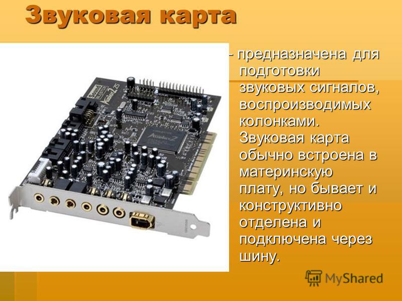 Звуковая карта информация