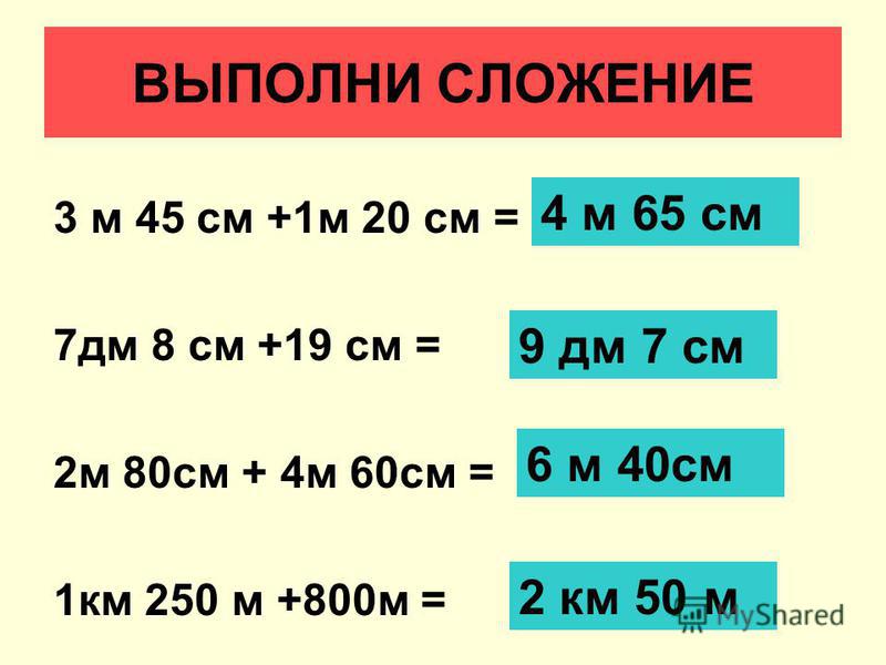 400 сантиметров или 4 дециметра. 5см 4мм +3см 6мм =. Метры дм см. Примеры с дециметрами. Выполни действия с величинами.