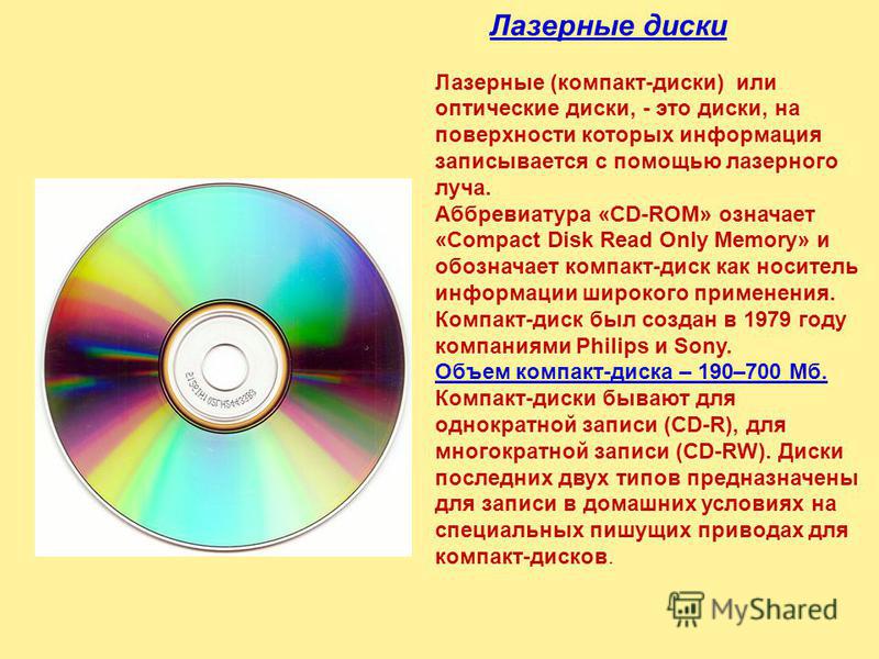 Включи мой компакт. Лазерный компакт диск. Оптические лазерные диски. Ёмкость лазерного диска. Лазерные диски характеристика.