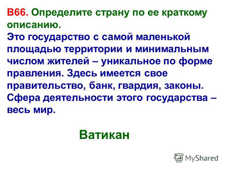 Определите страну по ее краткому описанию