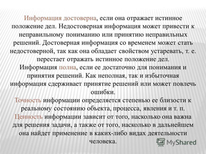 Информация отражающая истинное положение дел. Информация достоверна если она. Информация достоверна если она отражает истинное положение дел. Информация является достоверной если она.