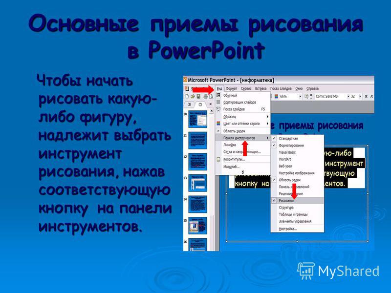 Элементы интерфейса powerpoint. Панель инструментов POWERPOINT. Графические объекты в POWERPOINT. Панель инструментов рисования в повер поинте. Панель рисования в повер поинт.