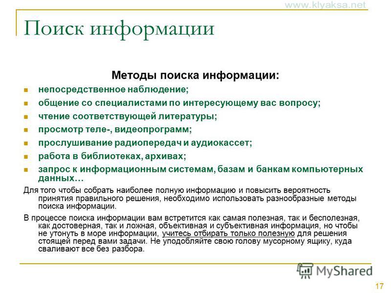 Способы поиска. Методы поиска информации. Методика поиска информации. Основные методы поиска информации. Методы поиска информации по выбранной теме..