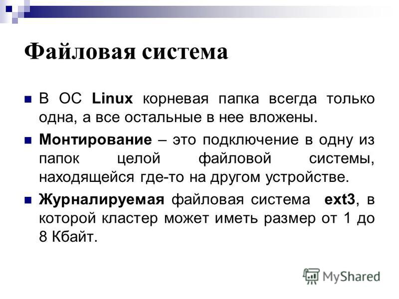 Файловая система линукс. Файловая система ОС. Файловая система Linux и Windows.