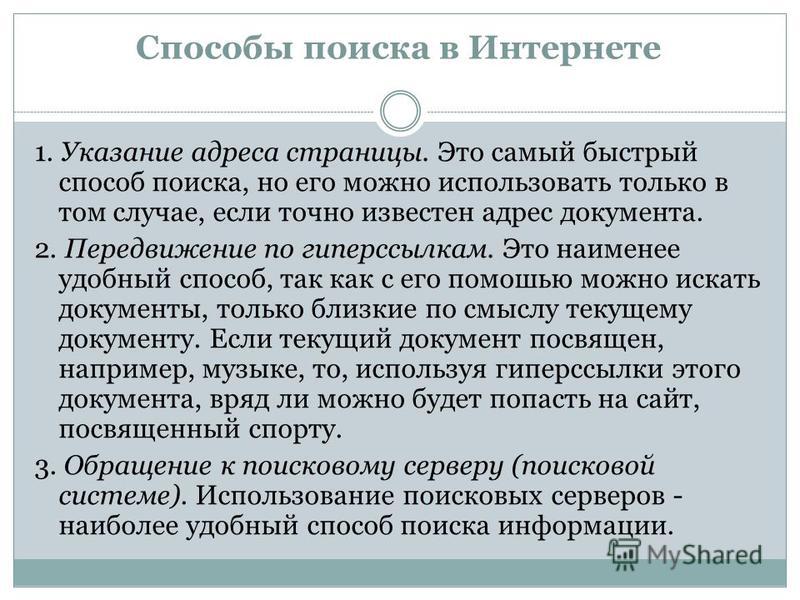 2 класс способы поиска информации поиск информации в интернете 2 класс презентация