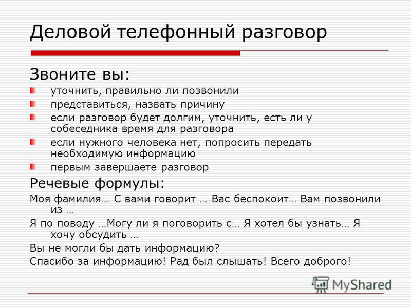 Примеры начала диалога. Образец телефонного разговора. Памятка телефонного разговора. Телефонный этикет примеры разговоров. Этикет делового телефонного разговора.