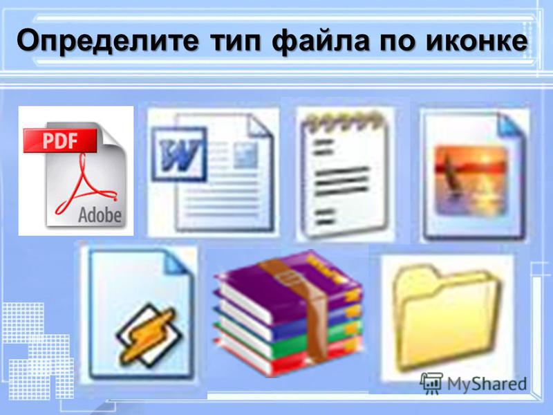 Определить тип файла. Значки типов файлов. Типы файлов по иконке. Определи Тип файла по иконки. Виды архивов файлов.