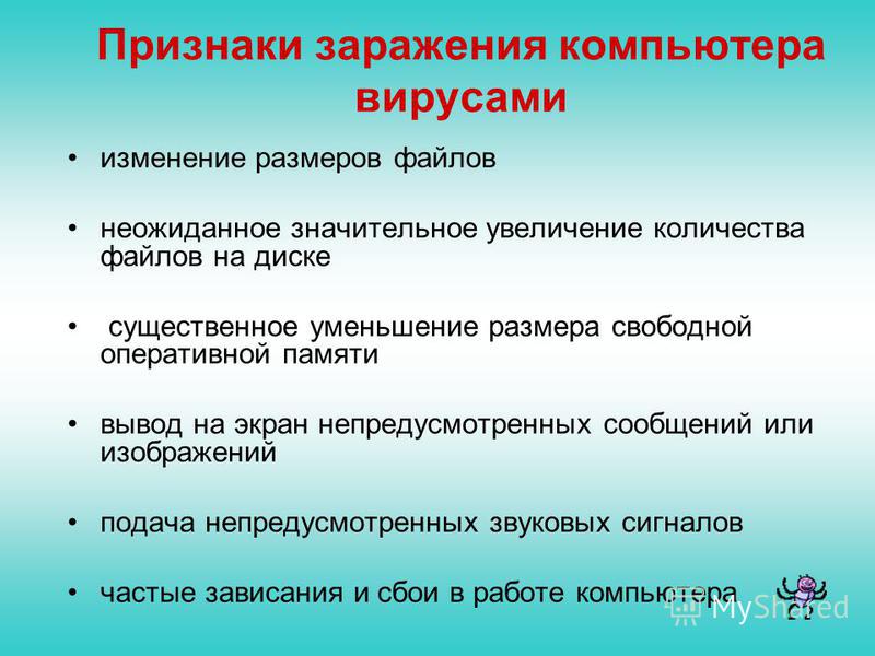 Признаки сбоя и заражения компьютерным вирусом. Признаки заражения компьютера вирусами. Запишите признаки заражения ПК вирусом.. Запишите признаки заражения ПК вирусом таблица. Перечислите признаки заражения компьютера вирусом.