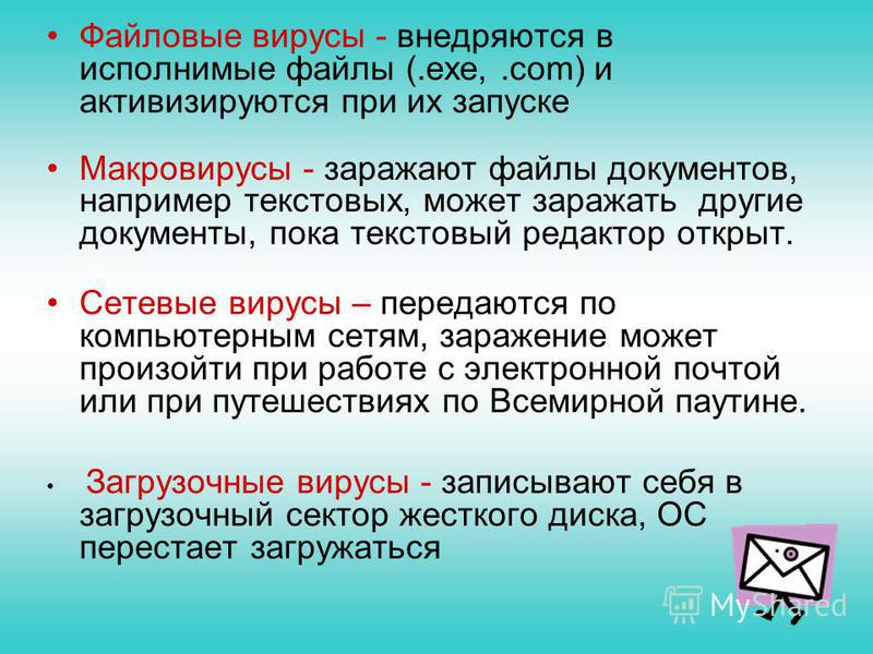 Файл заражен вирусом. Файловые вирусы примеры. Последствия заражения файловым вирусом. Файловые вирусы могут внедряться. Признаки заражения файловым вирусом.