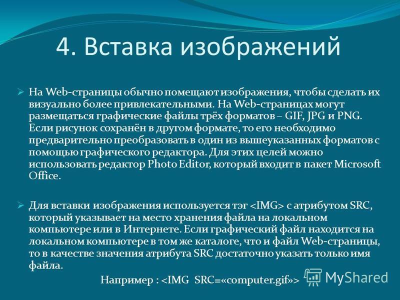 Графический файл значение. Формат веб страницы. IV. Вставка изображений в web-страницы..