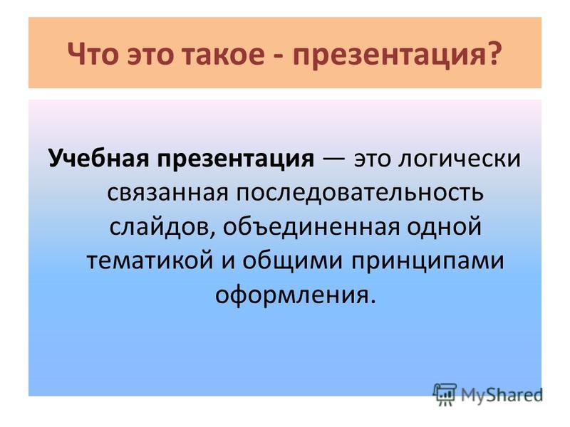 Что такое презентация своими словами