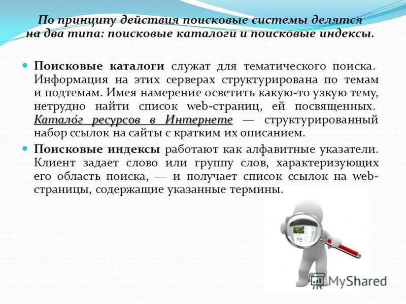 Поисковые системы информация. Принцип работы поисковых систем. Поисковые индексы и каталоги. Поисковые системы интернет принцип работы. Опишите принцип работы поисковых систем..