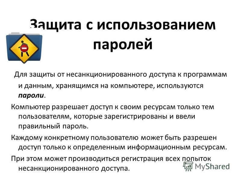 Как защитить компьютер от несанкционированного доступа