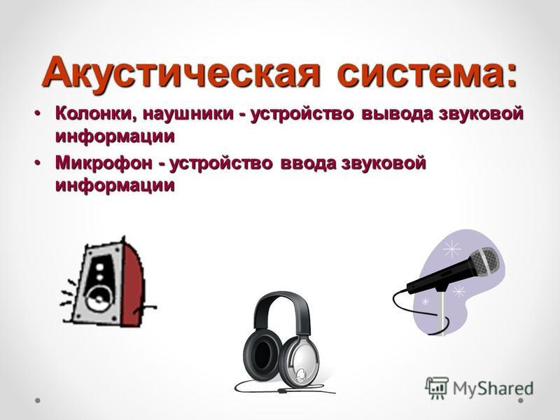 Вывод наушников. Устройства ввода звуковой информации. Устройства вывода звуковой информации. Колонки это в информатике. Акустическая система это в информатике.