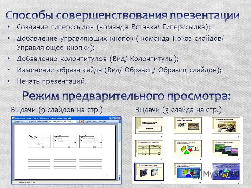 Темы линейных презентаций. Линейная презентация. Создание линейной презентации. Виды линейных презентаций. Как распечатать слайды из презентации.