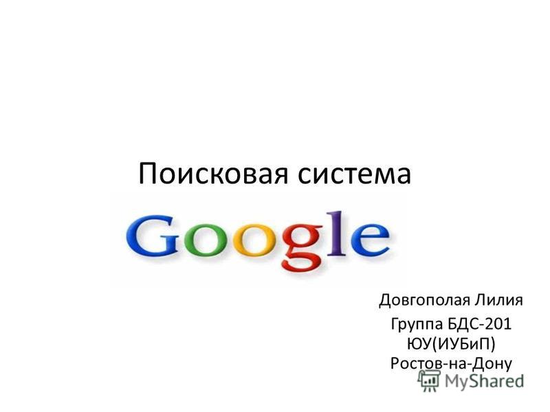 Основная система google