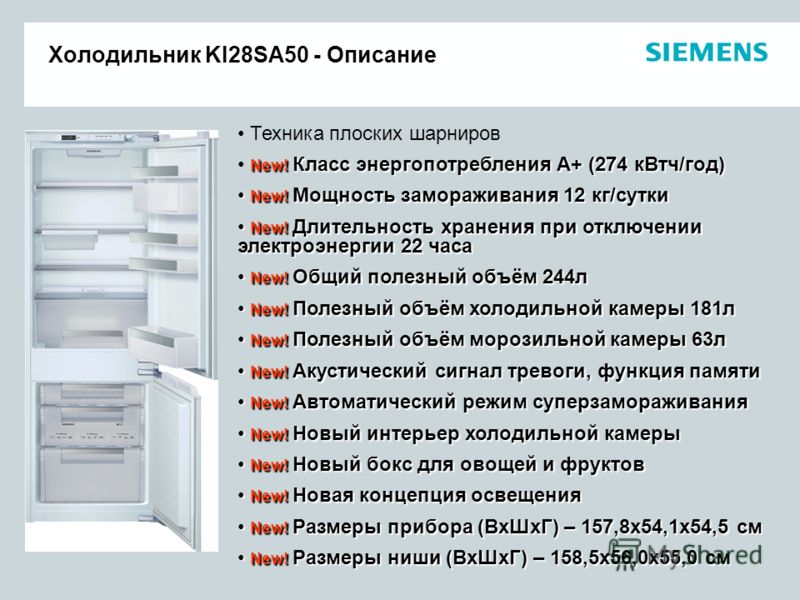 Холодильная камера мощность. Встраиваемый холодильник Siemens ki28sa50. Мощность замораживания холодильника что это. Техника плоских шарниров в холодильнике что это. Вес холодильника бош.