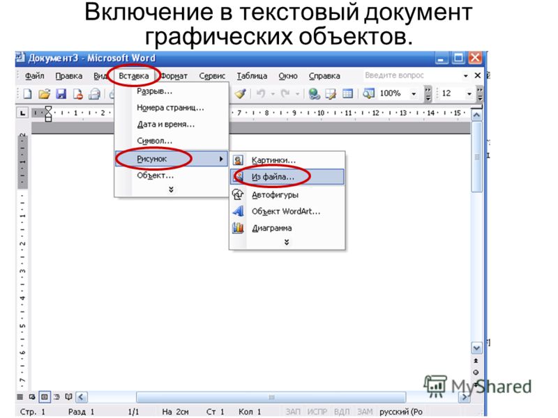 Объекты документа. Включение в текстовый документ графических объектов. Рисунки в текстовом документе. Графические объекты в текстовом документе. Графические объекты в Ворде.