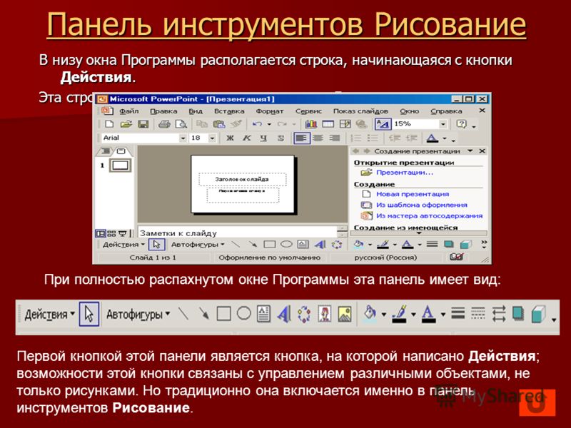 Напишите название программы. Панель инструментов повер поинт. Пенель инструментов рисование. Вид панели инструментов рисование. Вид панель инструментов рисование презентация.