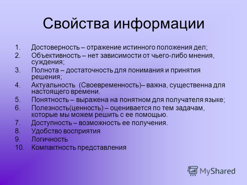 Информацию существенно важную в настоящий момент называют. Принцип достоверности информации. Свойства информации достоверность. Достоверная информация это определение. Достоверность информации сво.