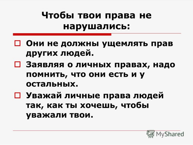 Преследовать личные интересы