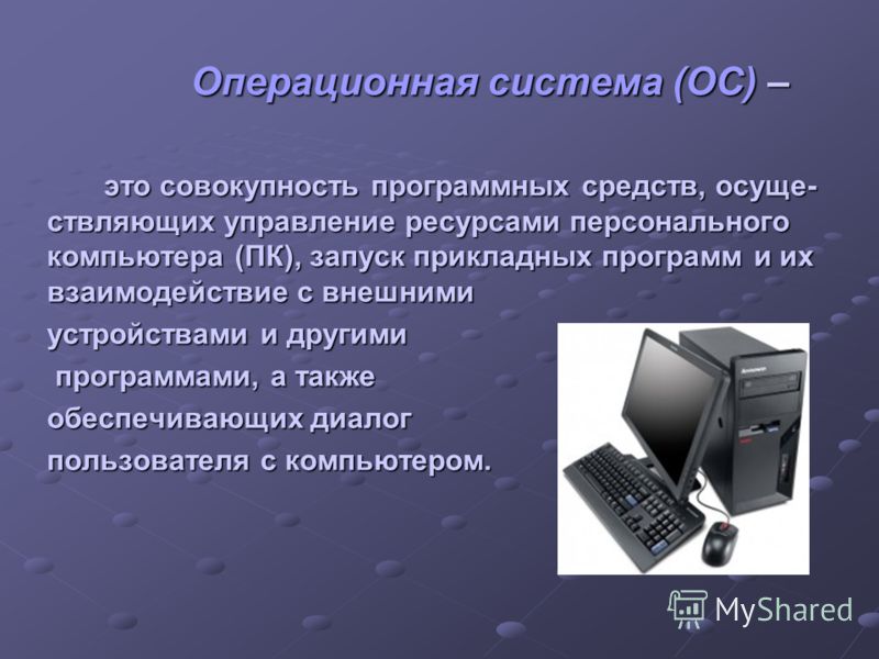 Ресурсы персонального компьютера. Операционная система это совокупность. Презентация на тему на тему Операционная система. Устройство операционной системы. Презентация на тему на тему операционные система.