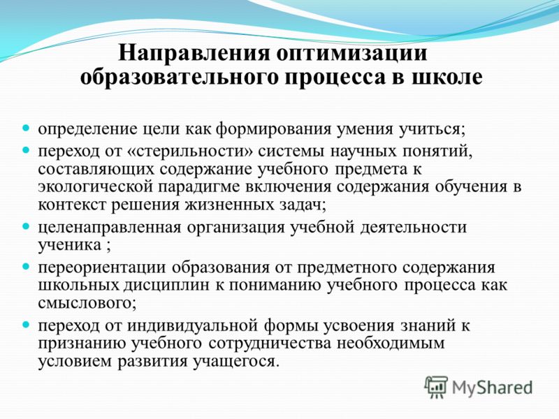 Оптимизация процессов это определение. Оптимизация образовательного процесса. Оптимизация образовательного процесса в школе. "Направления организации образовательного процесса". Стороны образовательного процесса.