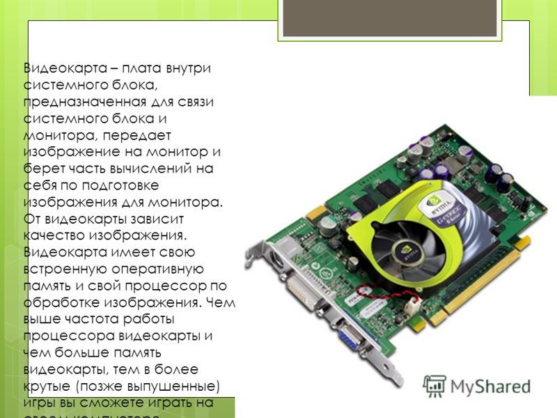 Системные блоки с видеокартой geforce. Видеокарта внутри системного блока. Местоположение звуковой карты и платы видеоадаптера. Какое устройство служит для связи материнской платы с монитором. Устройство предназначенное для связи системного блока и монитора.